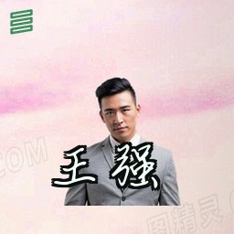 王强