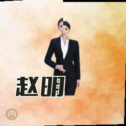 赵明