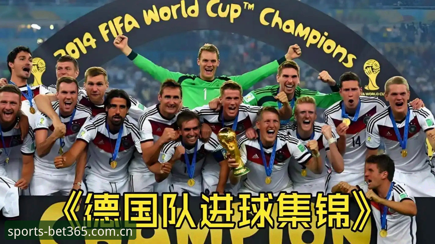 bet365投注教程 德国队世界杯名单深度解析:诺伊尔回归与卡尔入选,如何使用bet365亚洲官网投注教程
